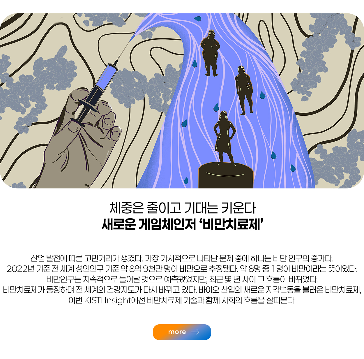 체중은 줄이고 기대는 키운다 새로운 게임체인저 ‘비만치료제’ more