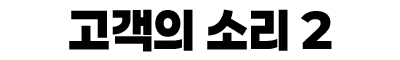 고객의 소리 2