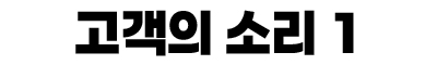 고객의 소리 1